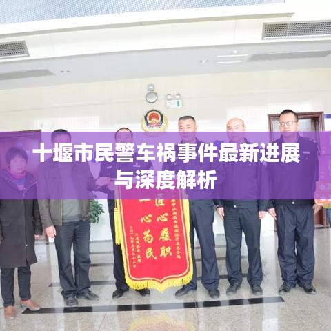 十堰市民警车祸事件最新进展与深度解析