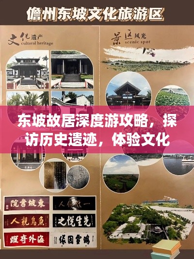 东坡故居深度游攻略，探访历史遗迹，体验文化之旅