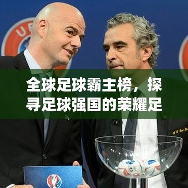 全球足球霸主榜，探寻足球强国的荣耀足迹与辉煌历程！
