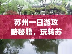苏州一日游攻略秘籍，玩转苏州，尽享美景美食！