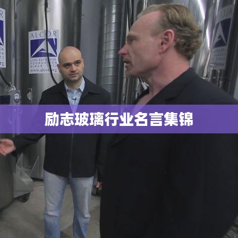 励志玻璃行业名言集锦