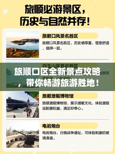旅顺口区全新景点攻略，带你畅游旅游胜地！