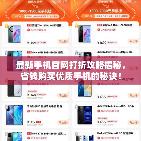 最新手机官网打折攻略揭秘，省钱购买优质手机的秘诀！