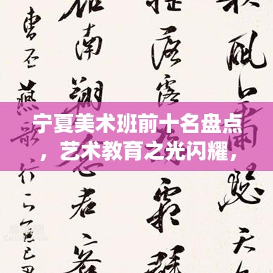 宁夏美术班前十名盘点，艺术教育之光闪耀，璀璨明珠引领潮流