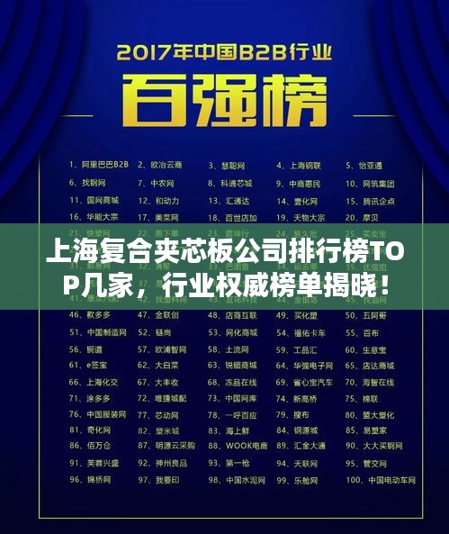 上海复合夹芯板公司排行榜TOP几家，行业权威榜单揭晓！