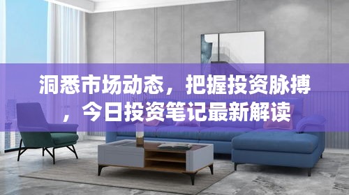 洞悉市场动态，把握投资脉搏，今日投资笔记最新解读