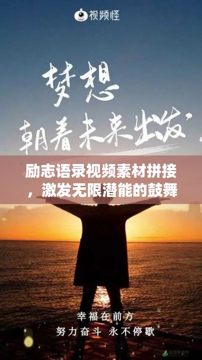 励志语录视频素材拼接，激发无限潜能的鼓舞力量助你砥砺前行！