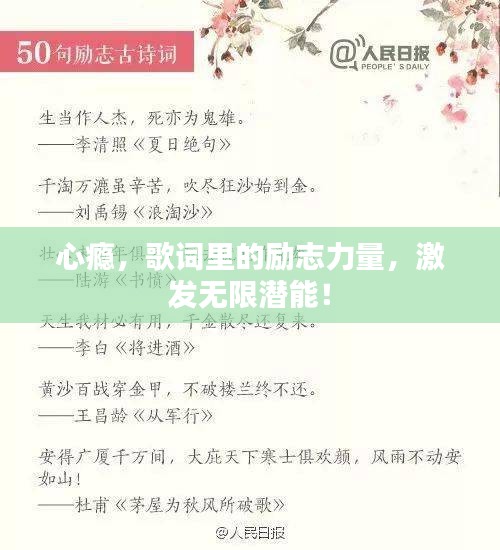 心瘾，歌词里的励志力量，激发无限潜能！