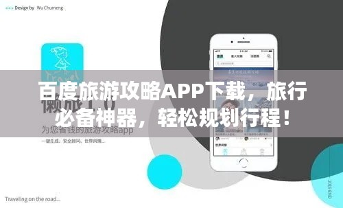 百度旅游攻略APP下载，旅行必备神器，轻松规划行程！