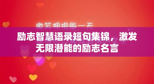 励志智慧语录短句集锦，激发无限潜能的励志名言