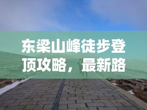 东梁山峰徒步登顶攻略，最新路线一网打尽！
