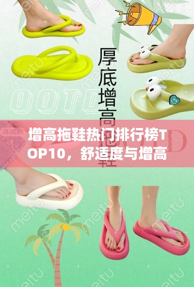增高拖鞋热门排行榜TOP10，舒适度与增高效果并存！