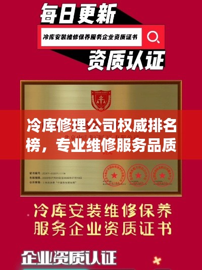 冷库修理公司权威排名榜，专业维修服务品质大比拼！