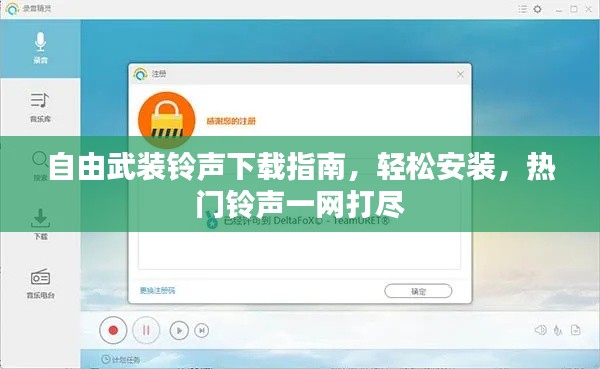 自由武装铃声下载指南，轻松安装，热门铃声一网打尽