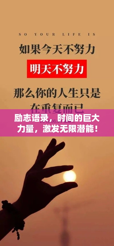 励志语录，时间的巨大力量，激发无限潜能！