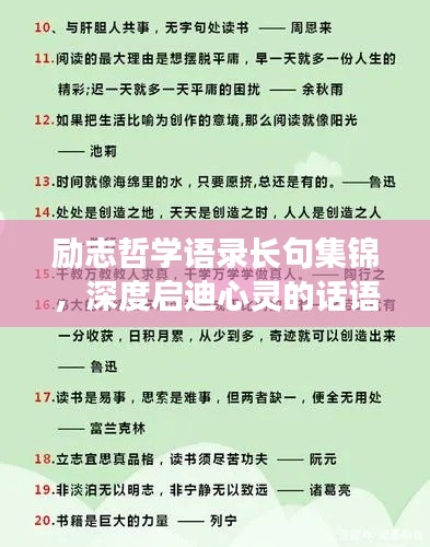 励志哲学语录长句集锦，深度启迪心灵的话语