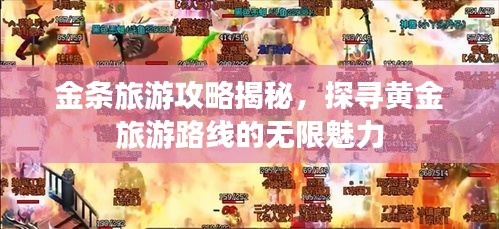 金条旅游攻略揭秘，探寻黄金旅游路线的无限魅力