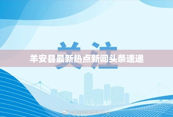 羊安县最新热点新闻头条速递