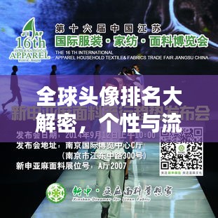 全球头像排名大解密，个性与流行趋势的碰撞与融合！