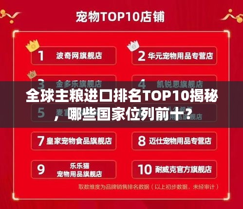 全球主粮进口排名TOP10揭秘，哪些国家位列前十？