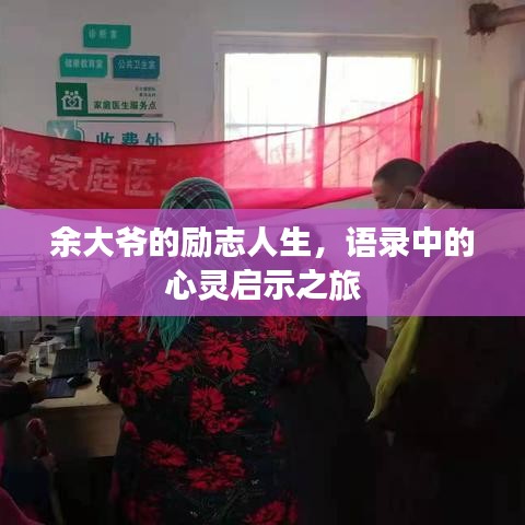余大爷的励志人生，语录中的心灵启示之旅