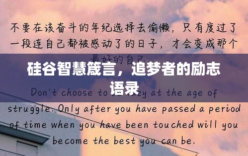 硅谷智慧箴言，追梦者的励志语录