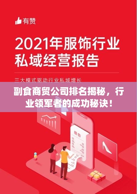副食商贸公司排名揭秘，行业领军者的成功秘诀！