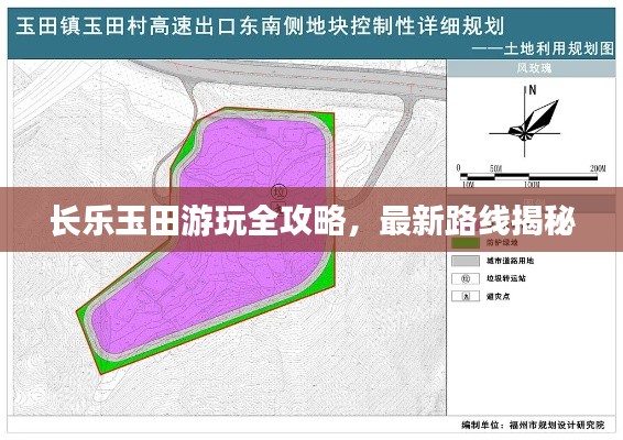 长乐玉田游玩全攻略，最新路线揭秘