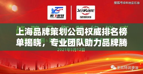 上海品牌策划公司权威排名榜单揭晓，专业团队助力品牌腾飞！
