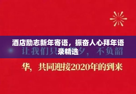 酒店励志新年寄语，振奋人心拜年语录精选