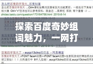 探索百度奇妙组词魅力，一网打尽创意无限！