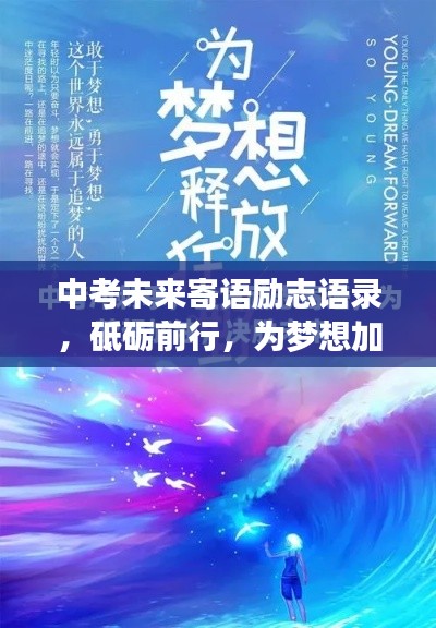 中考未来寄语励志语录，砥砺前行，为梦想加油