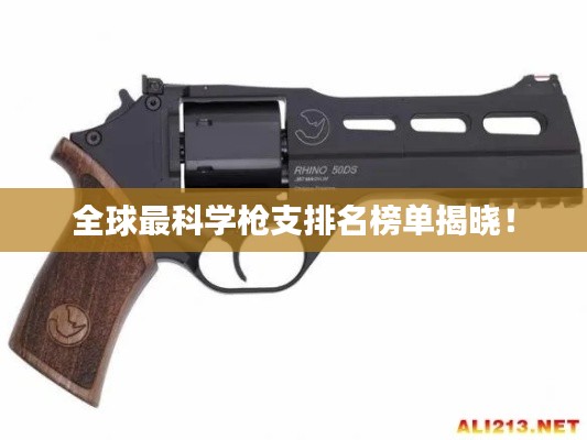 全球最科学枪支排名榜单揭晓！