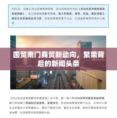 国贸南门商贸新动向，繁荣背后的新闻头条