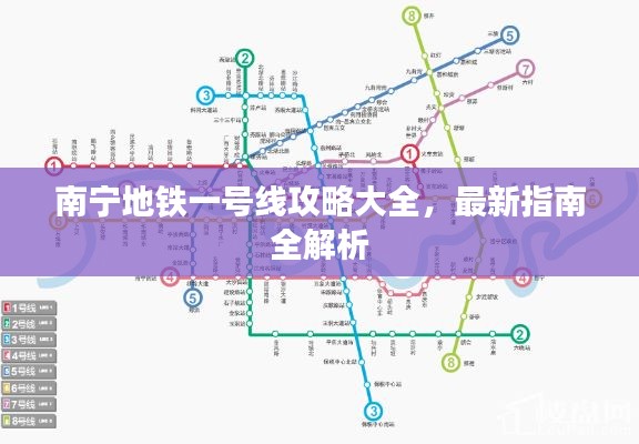 南宁地铁一号线攻略大全，最新指南全解析