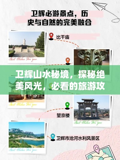卫辉山水秘境，探秘绝美风光，必看的旅游攻略！
