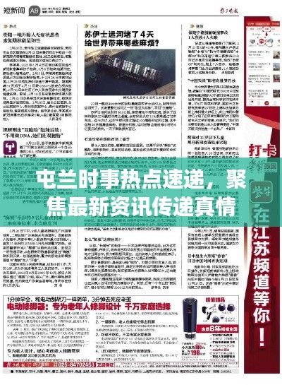 屯兰时事热点速递，聚焦最新资讯传递真情