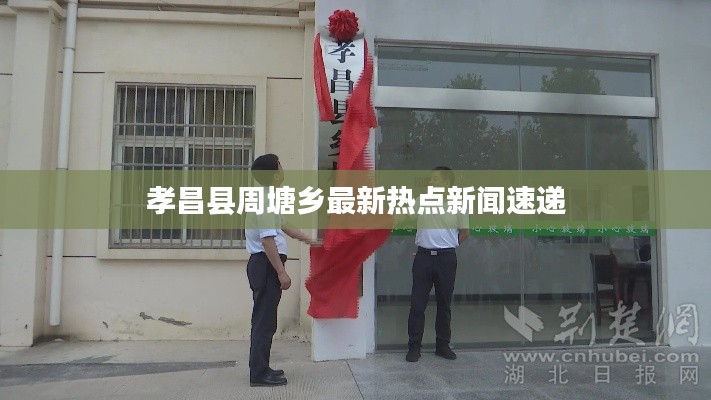 孝昌县周塘乡最新热点新闻速递