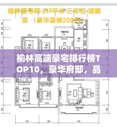 榆林高端豪宅排行榜TOP10，豪华府邸，品质生活之选！