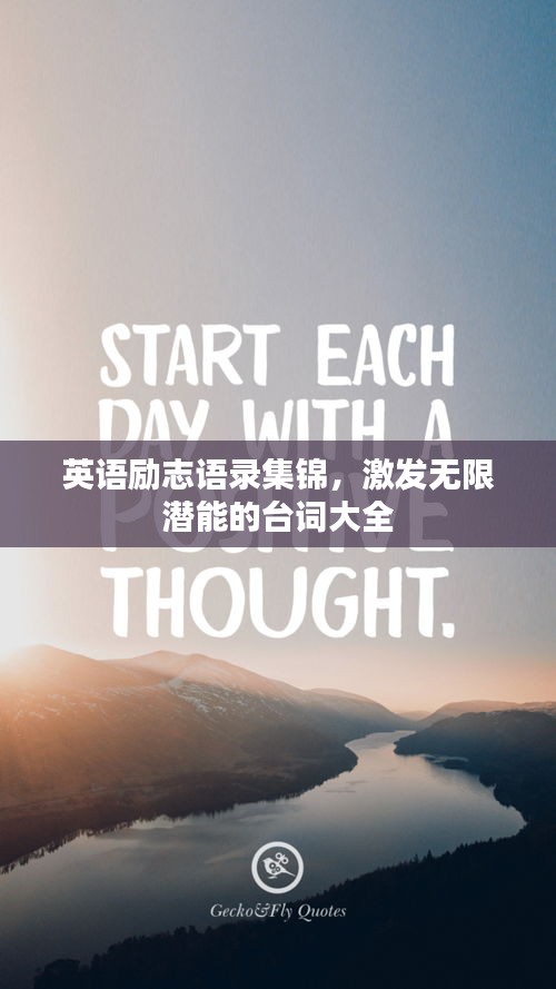 英语励志语录集锦，激发无限潜能的台词大全