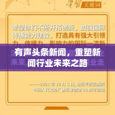 有声头条新闻，重塑新闻行业未来之路