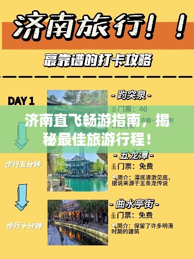 济南直飞畅游指南，揭秘最佳旅游行程！