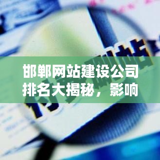 邯郸网站建设公司排名大揭秘，影响力深度解析