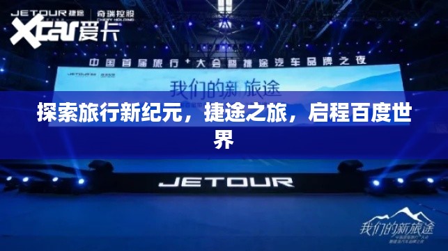 探索旅行新纪元，捷途之旅，启程百度世界