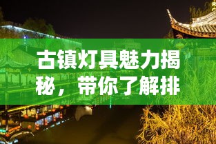古镇灯具魅力揭秘，带你了解排名前十的古镇灯具之美