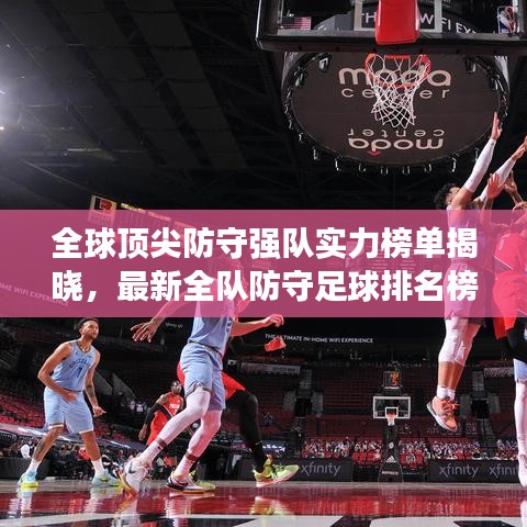 全球顶尖防守强队实力榜单揭晓，最新全队防守足球排名榜！