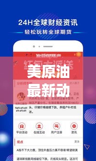 美原油最新动态，今日市场走势及重要资讯一网打尽！