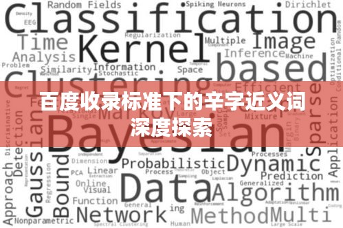 百度收录标准下的辛字近义词深度探索