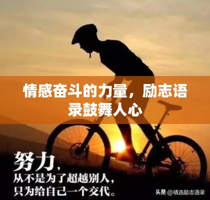 情感奋斗的力量，励志语录鼓舞人心