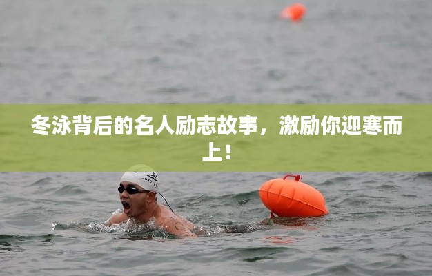 冬泳背后的名人励志故事，激励你迎寒而上！